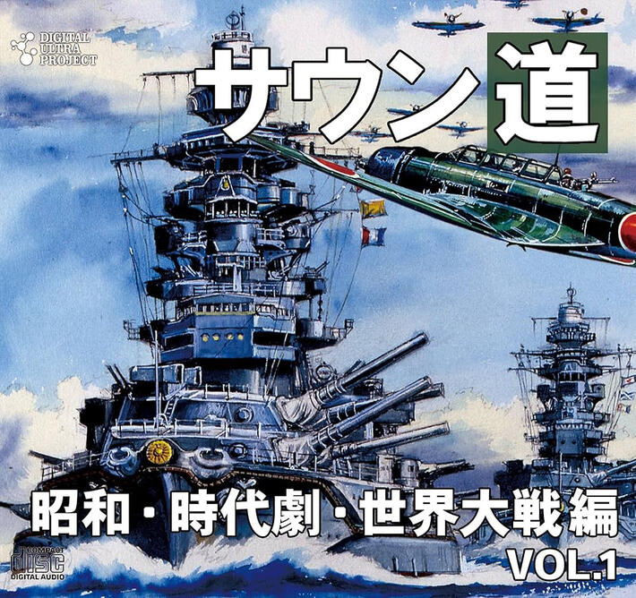 Soundo Vol. 1 - 昭和・ 時代劇・世界大戦編 (General, Tokusatsu, War) SFX by sound designer Katsumi Itō. Tokusatsu-style.