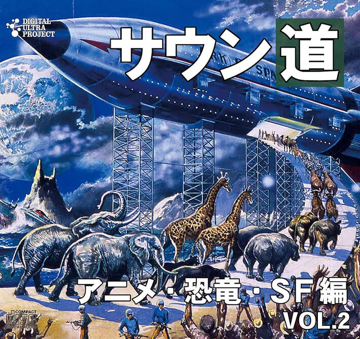 Soundo Vol. 2 - アニメ・ 恐竜・SF編 (Cartoon, Comedy, Sci-Fi) Sound effects by sound designer Katsumi Itō. Cartoon/comedy.