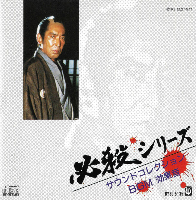 必殺シリーズ サウンドコレクションBGM/効果音 (Sword, Combat) Sounds created for the Hissatsu series.