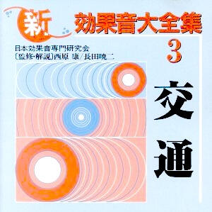 新・効果音大全集3 交通 King Records Trains, planes, and helicopters.