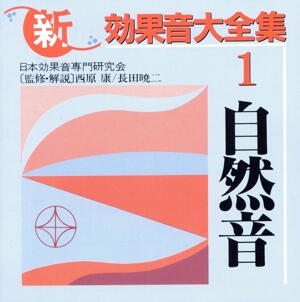 新・効果音大全集1 自然音 King Records Natural sounds (river & sea, wind, weather).