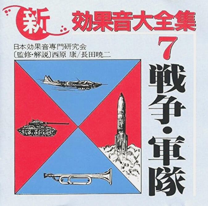 新・効果音大全集7 戦争・軍隊 King Records Archival war sounds. Guns, cannons, vehicles.