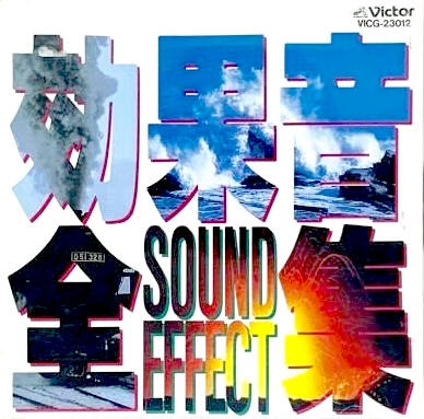 効果音 全集 VICG-23012 Victor Entertainment Transportation (Cars, trains, planes... horses!)