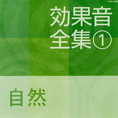 効果音全集(1) 自然 Nippon Columbia Natural sounds (river & sea, wind, weather).