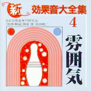 新・効果音大全集4 雰囲気 King Records Indoor ambiences with Japanese walla.