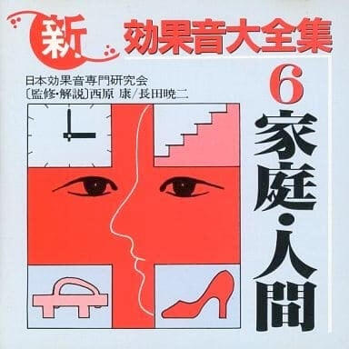 新・効果音大全集6 家庭・人間 King Records Humans and household object sounds.