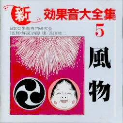 新・効果音大全集5 風物 King Records Festival sounds, like fireworks and music.