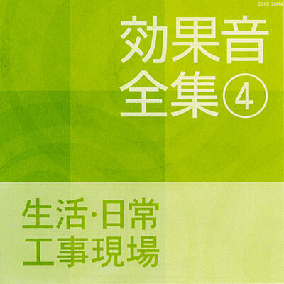 効果音全集(4) 生活・日常・工事現場 Nippon Columbia Daily life and construction sound effects/ambience.