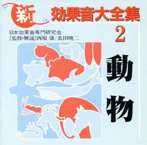 新・効果音大全集2 動物 King Records Animals, birds, and insect (cricket, cicada) sounds.