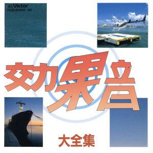 効果音大全集 VICG-40059~60 Victor Entertainment General sound effects library.